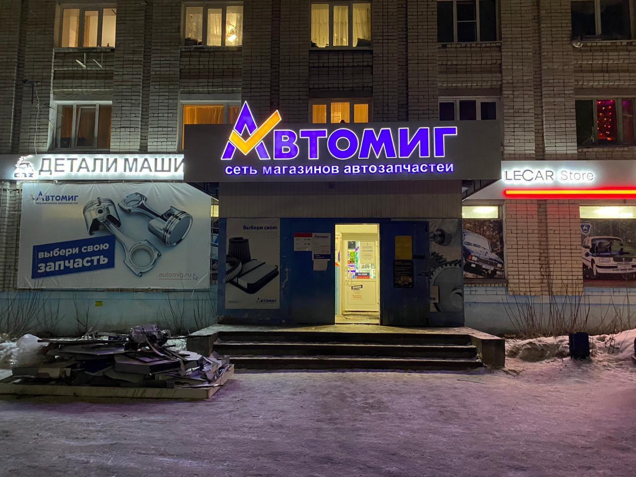 Вывески для сети магазинов  «Автомиг»